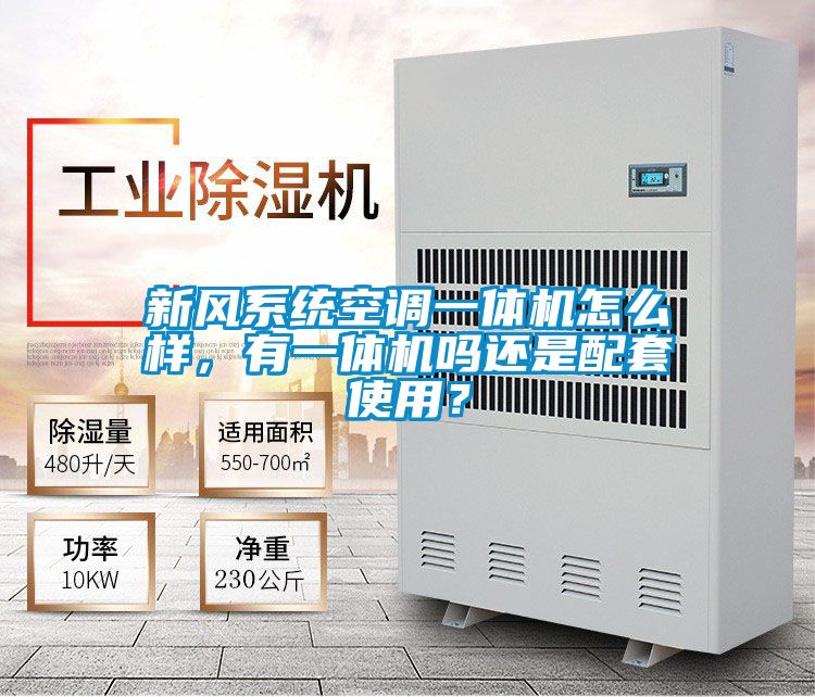 新風(fēng)系統(tǒng)空調(diào)一體機怎么樣，有一體機嗎還是配套使用？