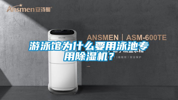 游泳館為什么要用泳池專用除濕機？