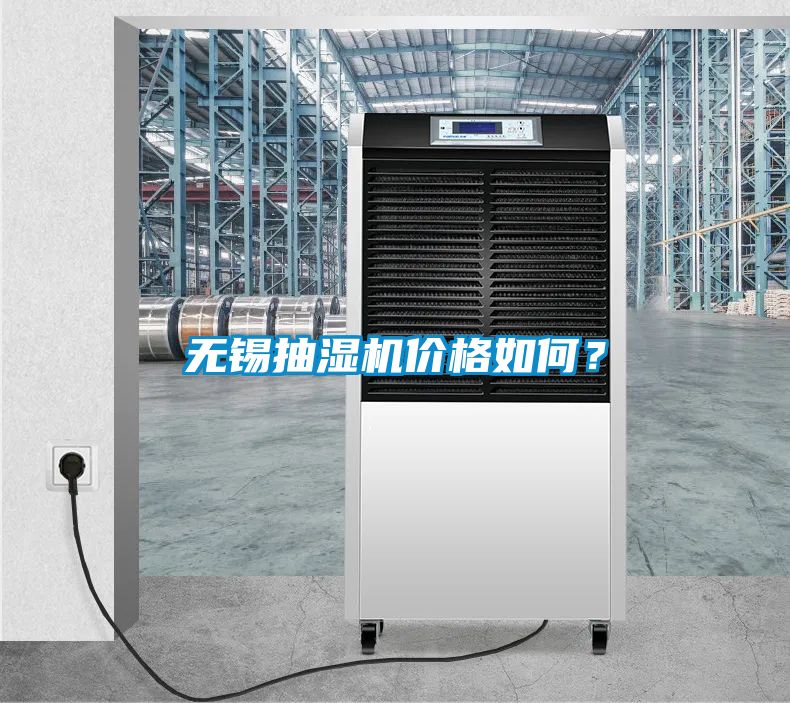 無錫抽濕機價格如何？