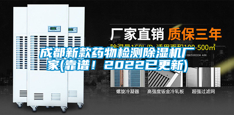 成都新款藥物檢測除濕機(jī)廠家(靠譜！2022已更新)