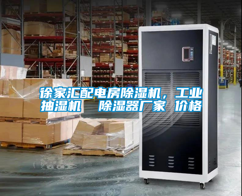 徐家匯配電房除濕機，工業(yè)抽濕機  除濕器廠家 價格