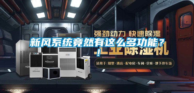 新風(fēng)系統(tǒng)竟然有這么多功能？！
