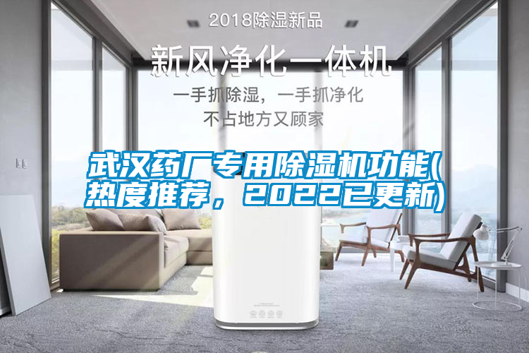 武漢藥廠專用除濕機功能(熱度推薦，2022已更新)