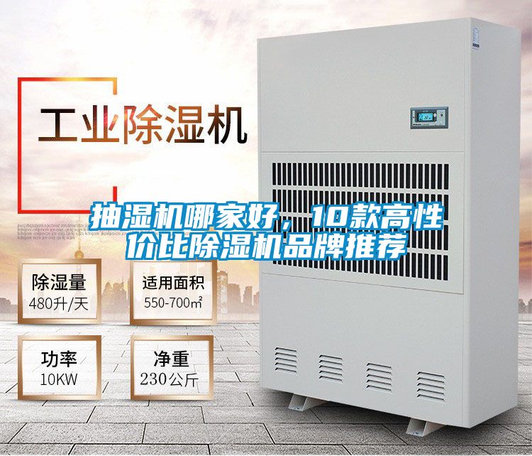 抽濕機哪家好，10款高性價比除濕機品牌推薦