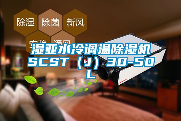 濕亞水冷調溫除濕機SCST(J)30-50L