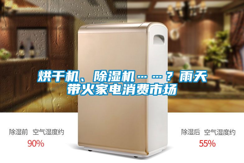 烘干機(jī)、除濕機(jī)……？雨天帶火家電消費(fèi)市場