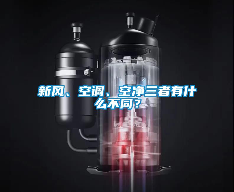 新風(fēng)、空調(diào)、空凈三者有什么不同？