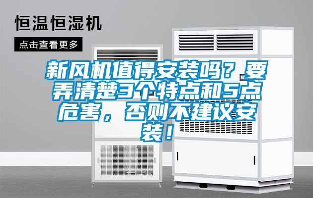 新風(fēng)機(jī)值得安裝嗎？要弄清楚3個特點(diǎn)和5點(diǎn)危害，否則不建議安裝！