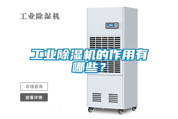 工業(yè)除濕機(jī)的作用有哪些？