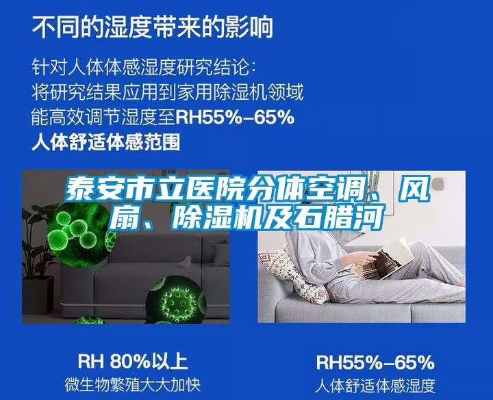 泰安市立醫(yī)院分體空調(diào)、風(fēng)扇、除濕機(jī)及石臘河