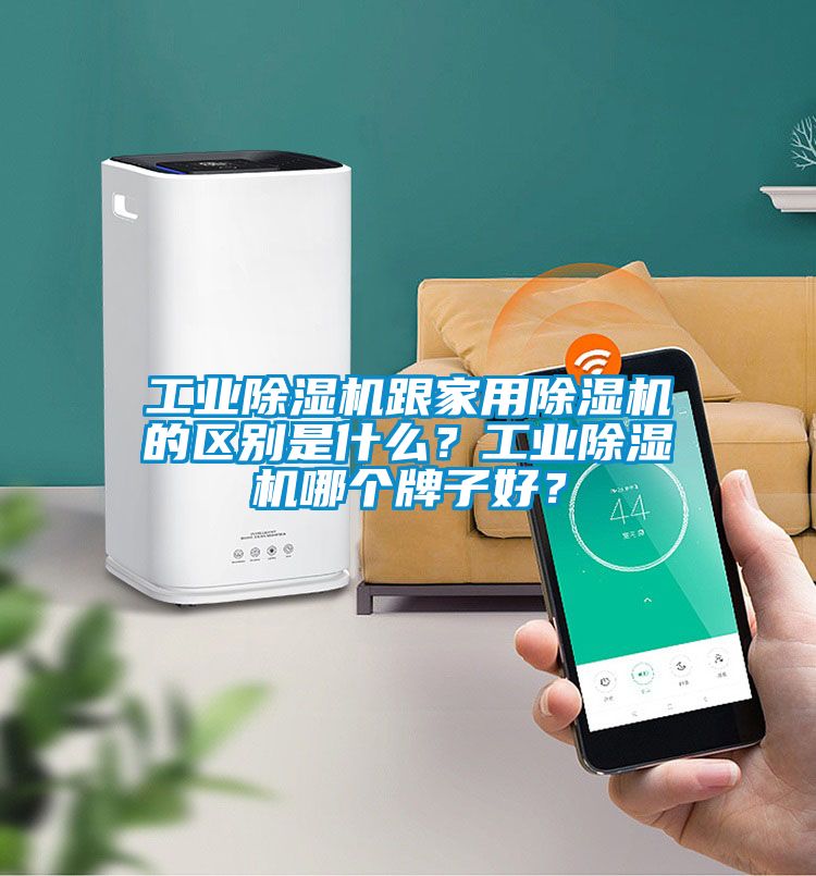 工業(yè)除濕機跟家用除濕機的區(qū)別是什么？工業(yè)除濕機哪個牌子好？