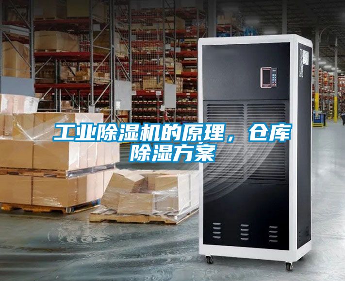 工業(yè)除濕機(jī)的原理，倉庫除濕方案