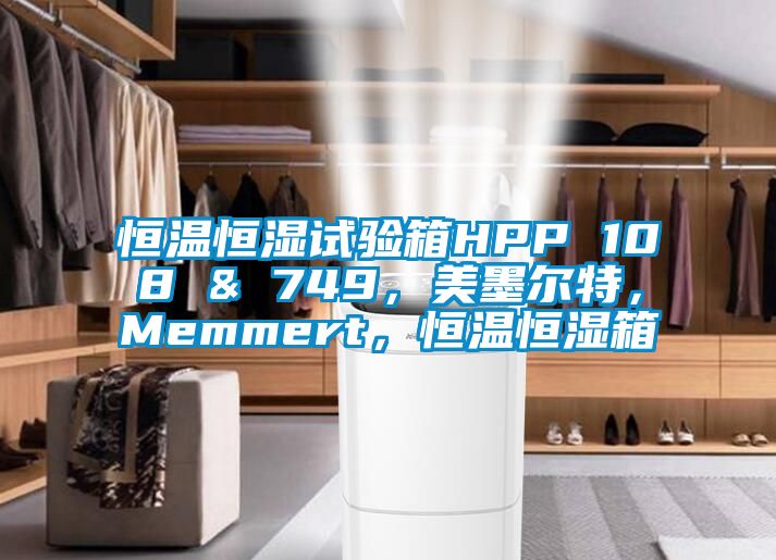恒溫恒濕試驗(yàn)箱HPP 108 & 749，美墨爾特，Memmert，恒溫恒濕箱