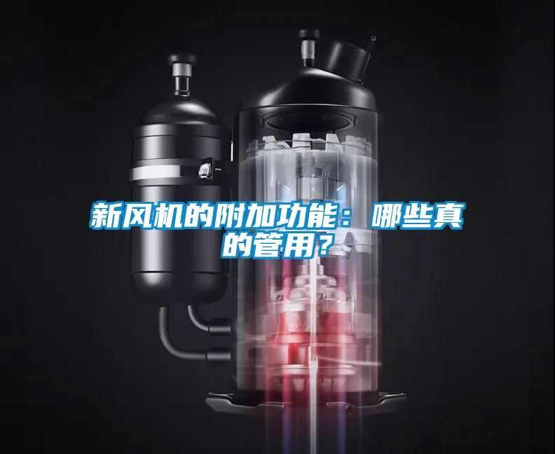 新風(fēng)機(jī)的附加功能：哪些真的管用？