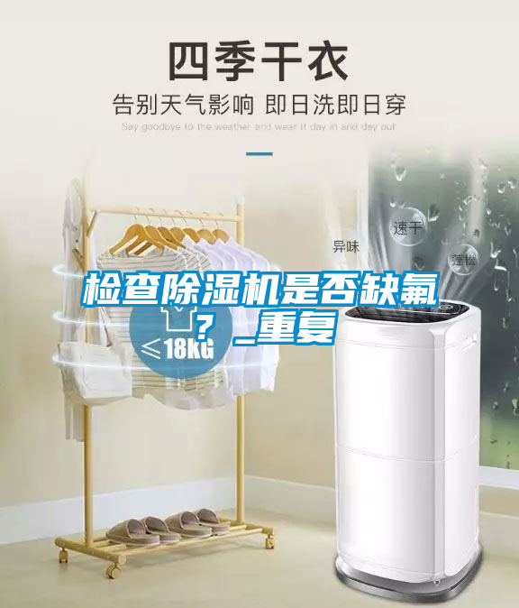 檢查除濕機是否缺氟？_重復(fù)