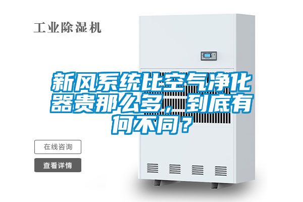 新風(fēng)系統(tǒng)比空氣凈化器貴那么多，到底有何不同？