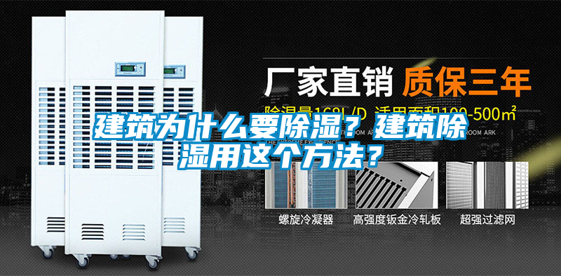 建筑為什么要除濕？建筑除濕用這個(gè)方法？