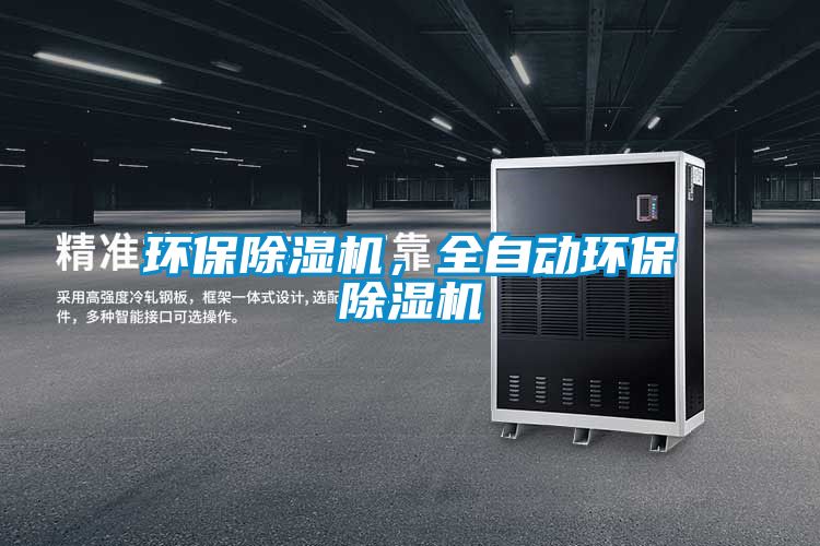 環(huán)保除濕機，全自動環(huán)保除濕機