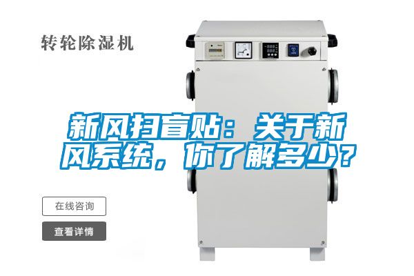 新風(fēng)掃盲貼：關(guān)于新風(fēng)系統(tǒng)，你了解多少？