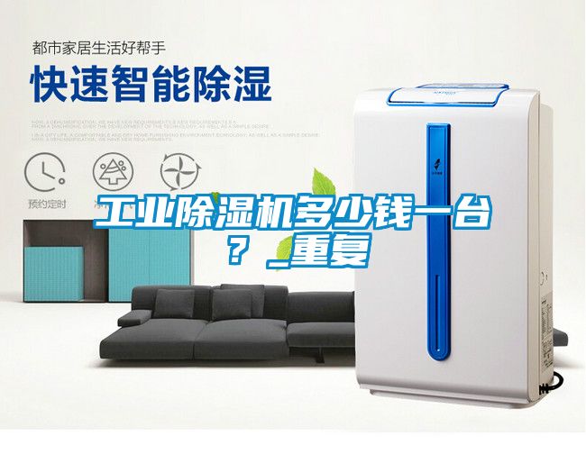 工業(yè)除濕機(jī)多少錢一臺(tái)？_重復(fù)