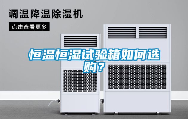 恒溫恒濕試驗箱如何選購？