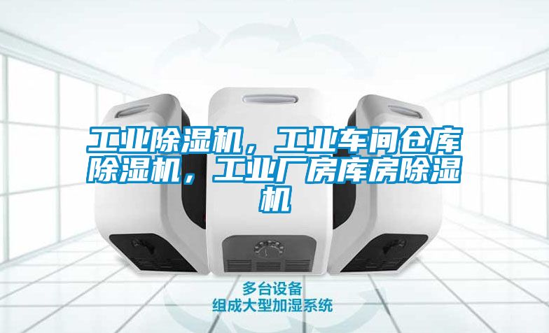 工業(yè)除濕機(jī)，工業(yè)車間倉(cāng)庫(kù)除濕機(jī)，工業(yè)廠房庫(kù)房除濕機(jī)