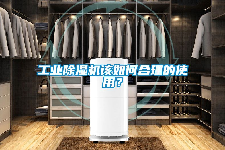 工業(yè)除濕機該如何合理的使用？