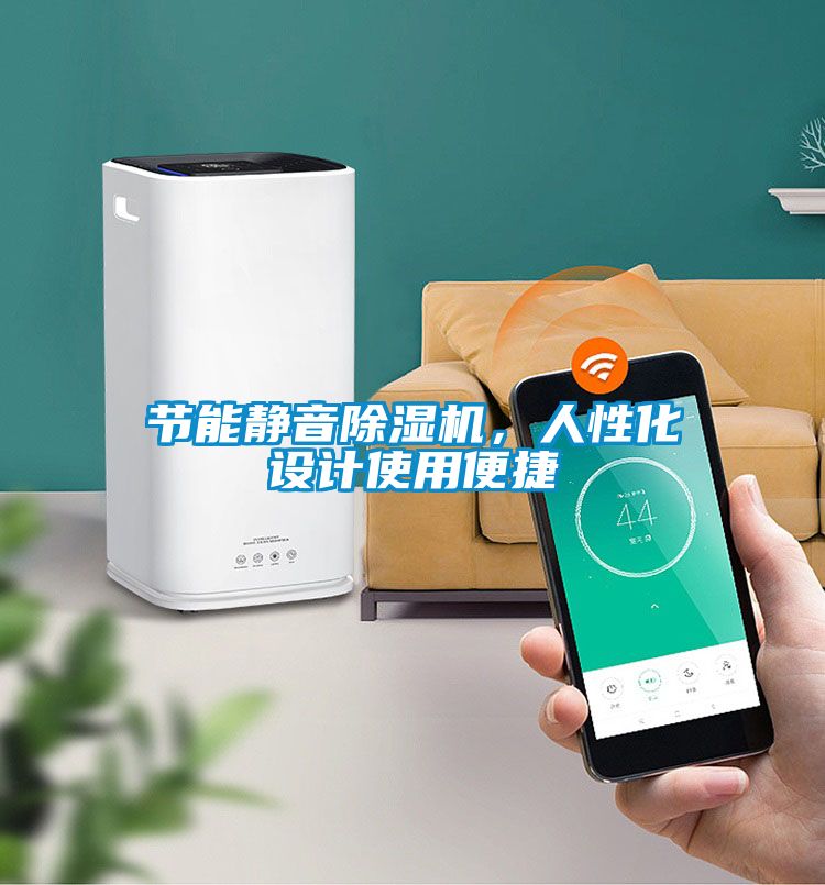 節(jié)能靜音除濕機(jī)，人性化設(shè)計使用便捷