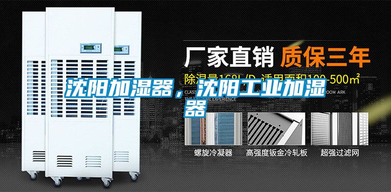 沈陽(yáng)加濕器，沈陽(yáng)工業(yè)加濕器