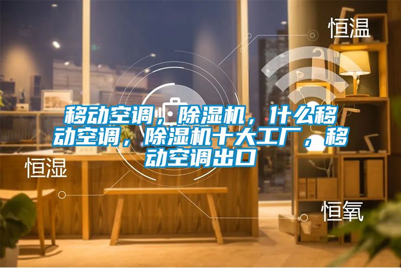 移動空調(diào)，除濕機，什么移動空調(diào)，除濕機十大工廠，移動空調(diào)出口