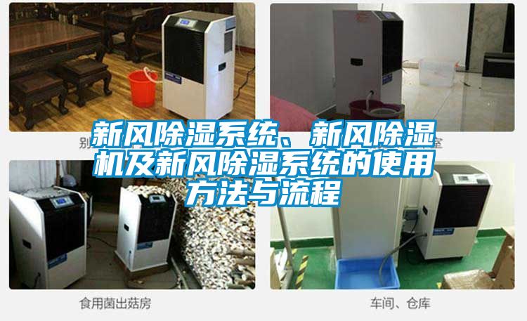 新風(fēng)除濕系統(tǒng)、新風(fēng)除濕機(jī)及新風(fēng)除濕系統(tǒng)的使用方法與流程