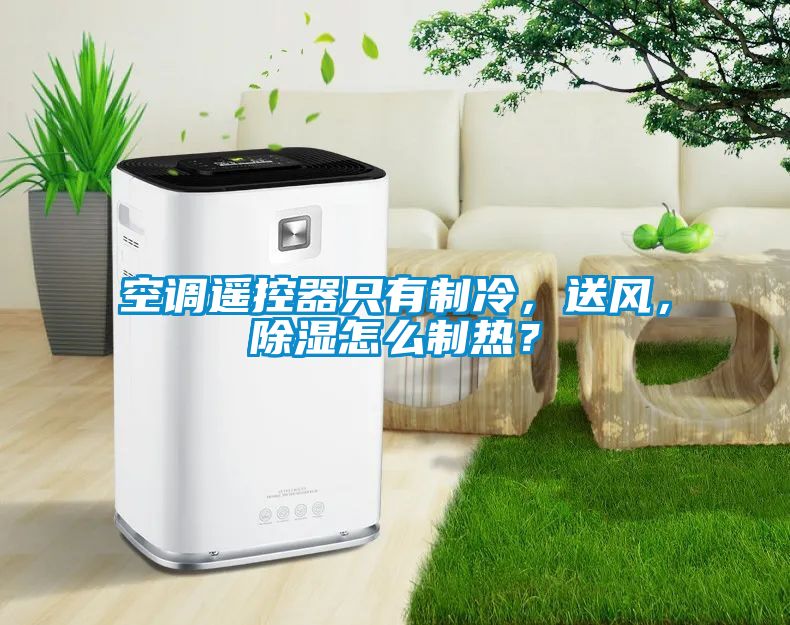 空調(diào)遙控器只有制冷，送風(fēng)，除濕怎么制熱？