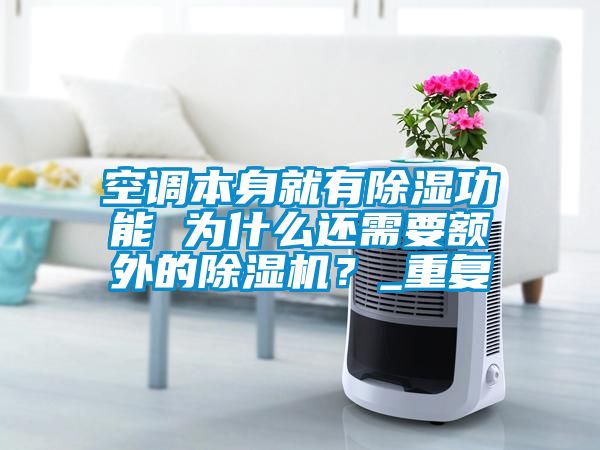 空調(diào)本身就有除濕功能 為什么還需要額外的除濕機？_重復(fù)
