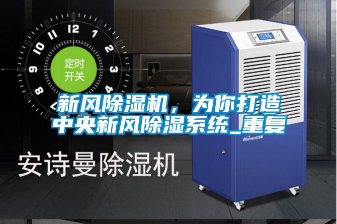 新風除濕機，為你打造中央新風除濕系統(tǒng)_重復