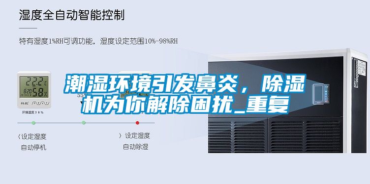 潮濕環(huán)境引發(fā)鼻炎，除濕機為你解除困擾_重復(fù)