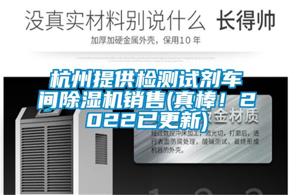 杭州提供檢測試劑車間除濕機銷售(真棒！2022已更新)