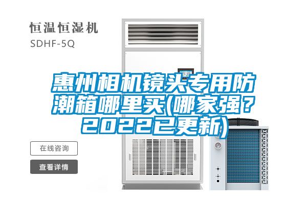 惠州相機(jī)鏡頭專用防潮箱哪里買(哪家強(qiáng)？2022已更新)