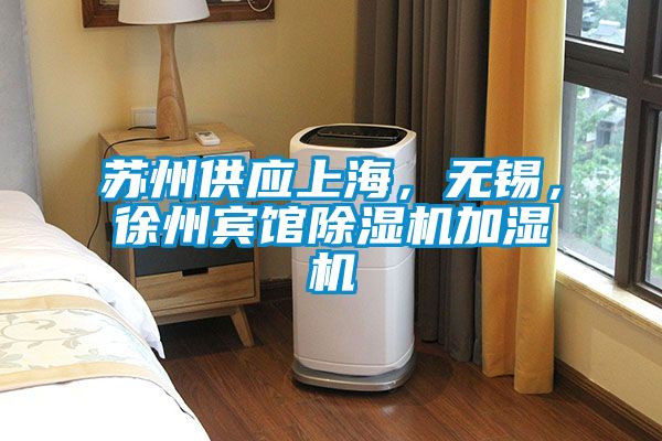 蘇州供應(yīng)上海，無錫，徐州賓館除濕機(jī)加濕機(jī)
