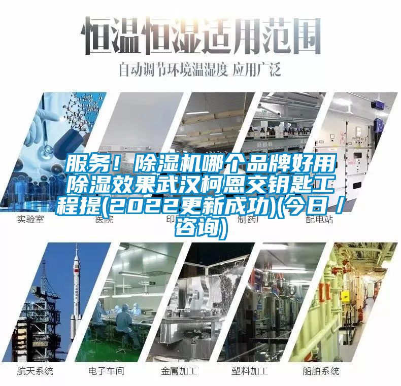 服務(wù)！除濕機哪個品牌好用除濕效果武漢柯恩交鑰匙工程提(2022更新成功)(今日／咨詢)
