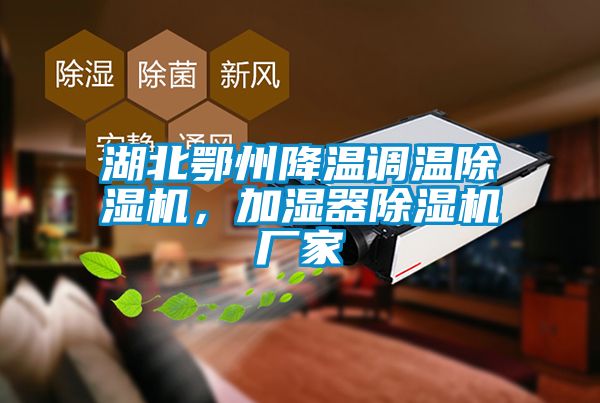 湖北鄂州降溫調溫除濕機，加濕器除濕機廠家