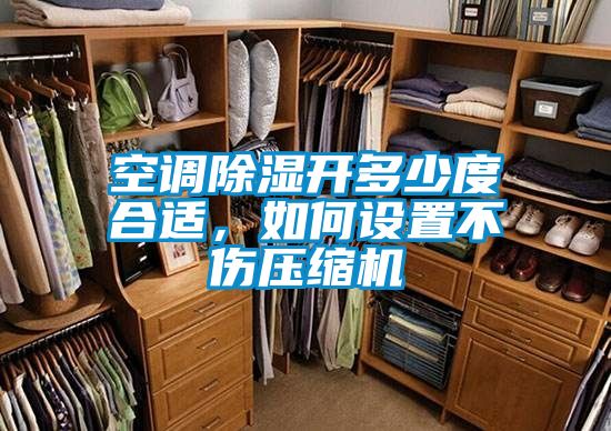 空調(diào)除濕開多少度合適，如何設置不傷壓縮機