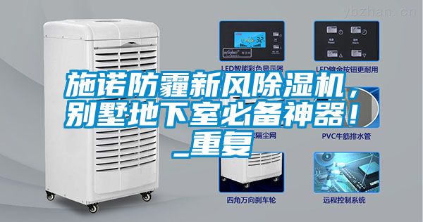 施諾防霾新風(fēng)除濕機(jī)，別墅地下室必備神器！_重復(fù)