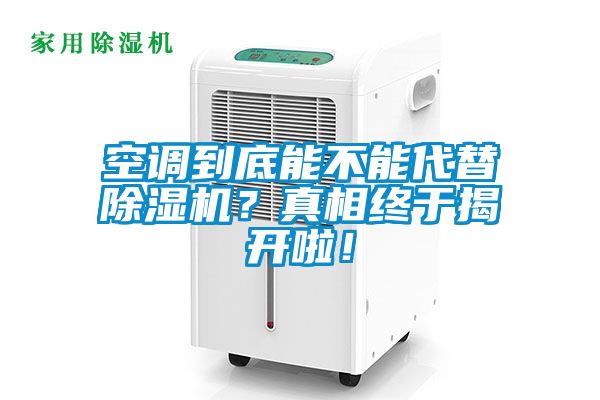 空調(diào)到底能不能代替除濕機(jī)？真相終于揭開啦！