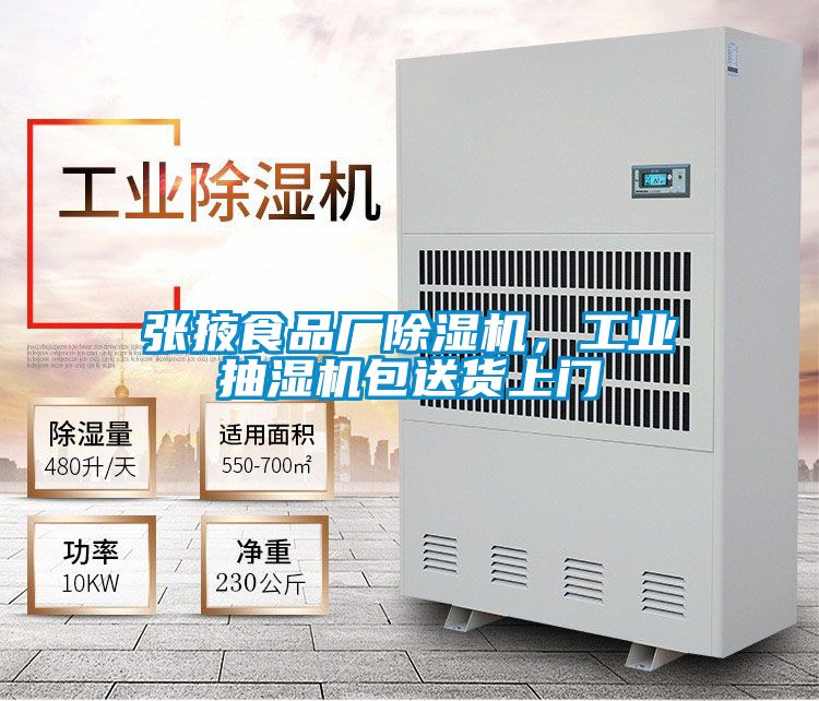 張掖食品廠除濕機(jī)，工業(yè)抽濕機(jī)包送貨上門