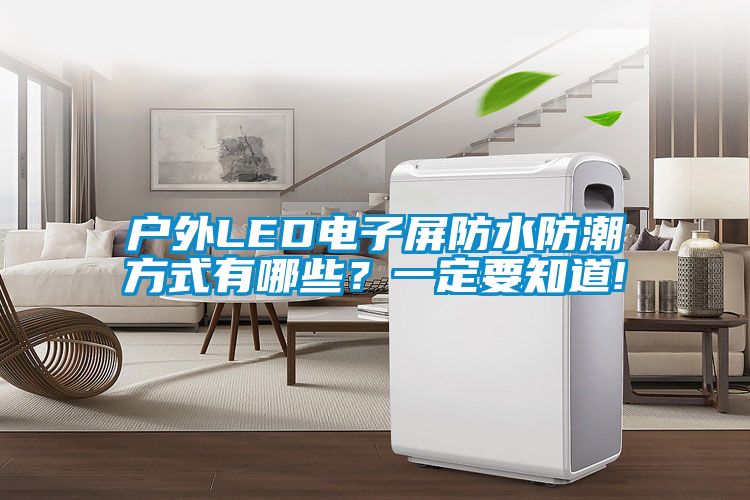 戶外LED電子屏防水防潮方式有哪些？一定要知道!