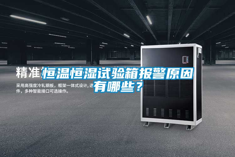 恒溫恒濕試驗(yàn)箱報(bào)警原因有哪些？