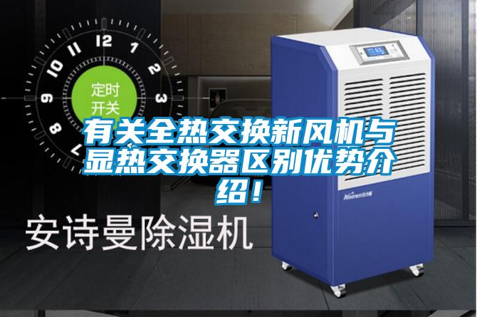 有關(guān)全熱交換新風(fēng)機(jī)與顯熱交換器區(qū)別優(yōu)勢介紹！