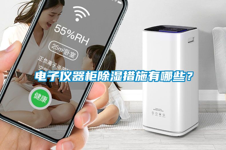 電子儀器柜除濕措施有哪些？