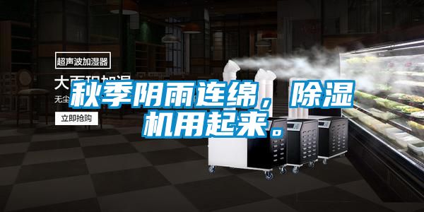 秋季陰雨連綿，除濕機用起來。