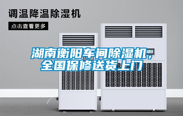 湖南衡陽(yáng)車(chē)間除濕機(jī)，全國(guó)保修送貨上門(mén)